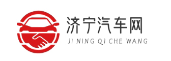 济宁汽车网